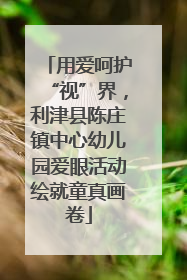 用爱呵护“视”界，利津县陈庄镇中心幼儿园爱眼活动绘就童真画卷