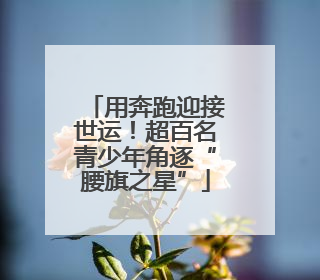 用奔跑迎接世运！超百名青少年角逐“腰旗之星”