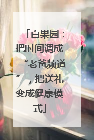 百果园：把时间调成“老爸频道”，把送礼变成健康模式