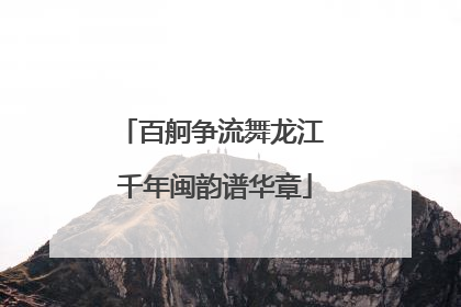 百舸争流舞龙江 千年闽韵谱华章