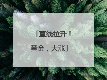 直线拉升！黄金，大涨