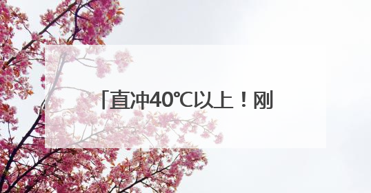 直冲40℃以上！刚刚，成都发布史上最早高温红色预警信号