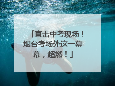 直击中考现场！烟台考场外这一幕幕，超燃！