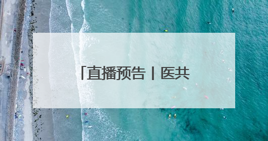 直播预告丨医共体建设如何赋能家庭医生签约