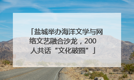 盐城举办海洋文学与网络文艺融合沙龙，200人共话“文化破圈”