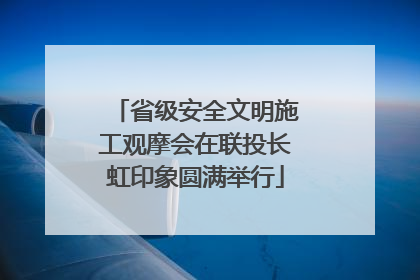 省级安全文明施工观摩会在联投长虹印象圆满举行