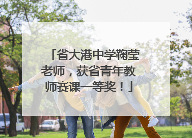 省大港中学鞠莹老师，获省青年教师赛课一等奖！