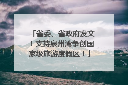 省委、省政府发文！支持泉州湾争创国家级旅游度假区！