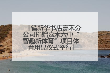 省新华书店嘉禾分公司捐赠嘉禾六中“智趣新体育”项目体育用品仪式举行