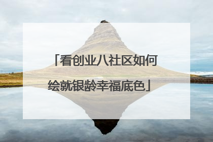 看创业八社区如何绘就银龄幸福底色