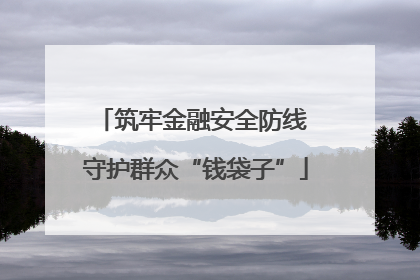 筑牢金融安全防线 守护群众“钱袋子”