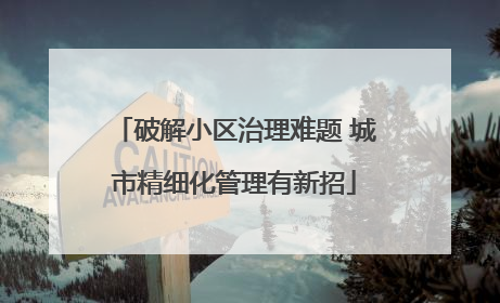 破解小区治理难题 城市精细化管理有新招
