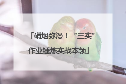 硝烟弥漫！“三实”作业锤炼实战本领