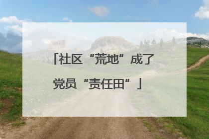 社区“荒地”成了党员“责任田”