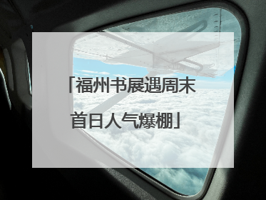 福州书展遇周末 首日人气爆棚