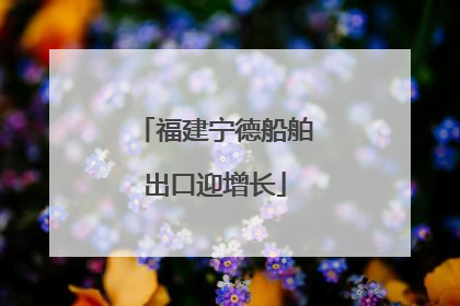 福建宁德船舶出口迎增长