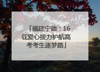 福建宁德：16载爱心接力护航高考考生逐梦路