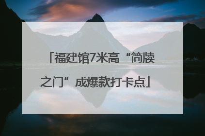 福建馆7米高“简牍之门”成爆款打卡点