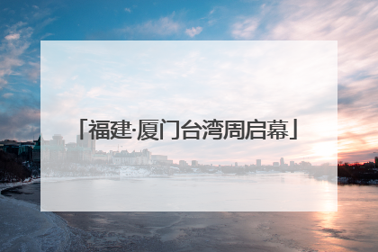 福建·厦门台湾周启幕
