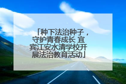 种下法治种子，守护青春成长 宜宾江安水清学校开展法治教育活动