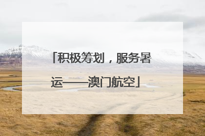积极筹划，服务暑运——澳门航空