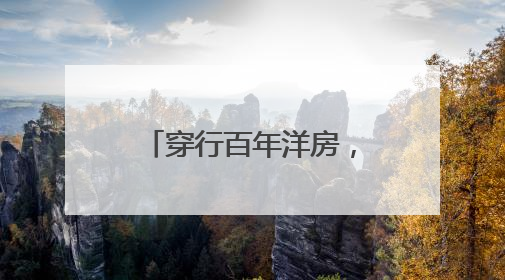 穿行百年洋房，邂逅法治与生活交织的温暖图景