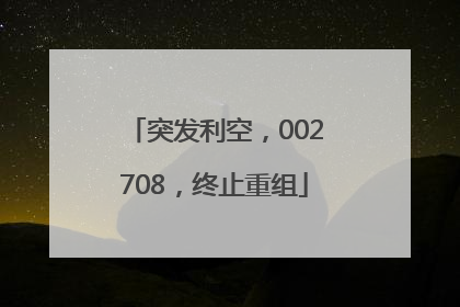 突发利空，002708，终止重组
