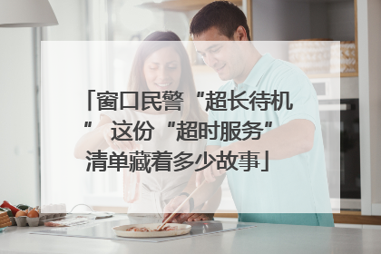窗口民警“超长待机” 这份“超时服务”清单藏着多少故事
