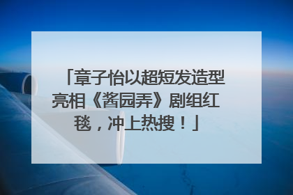 章子怡以超短发造型亮相《酱园弄》剧组红毯，冲上热搜！