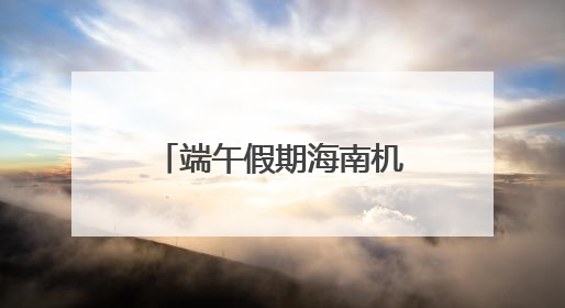 端午假期海南机场集团岛内三大机场预计保障旅客31.7万人次