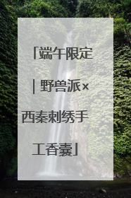 端午限定｜野兽派×西秦刺绣手工香囊