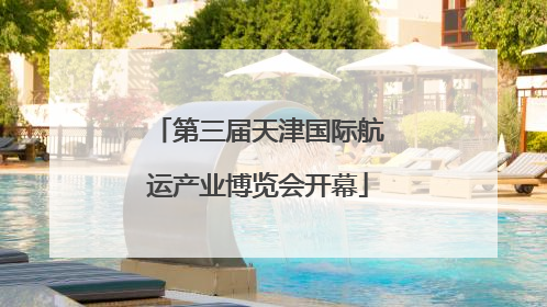 第三届天津国际航运产业博览会开幕