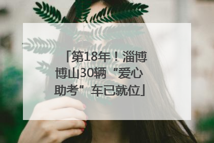 第18年！淄博博山30辆“爱心助考”车已就位