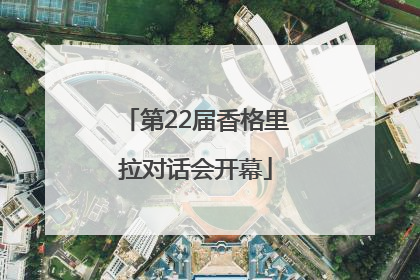 第22届香格里拉对话会开幕