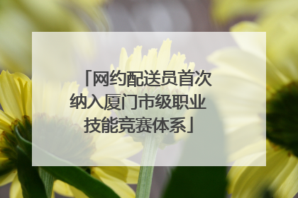 网约配送员首次纳入厦门市级职业技能竞赛体系