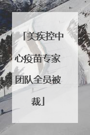 美疾控中心疫苗专家团队全员被裁