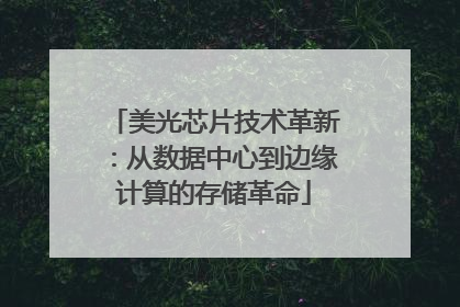 美光芯片技术革新：从数据中心到边缘计算的存储革命