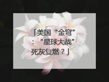 美国“金穹”：“星球大战”死灰复燃？