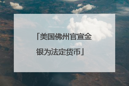 美国佛州官宣金银为法定货币