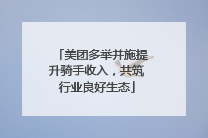 美团多举并施提升骑手收入，共筑行业良好生态