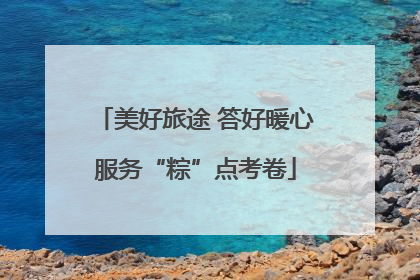 美好旅途 答好暖心服务“粽”点考卷