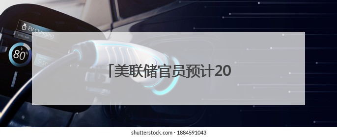 美联储官员预计2025年将降息两次