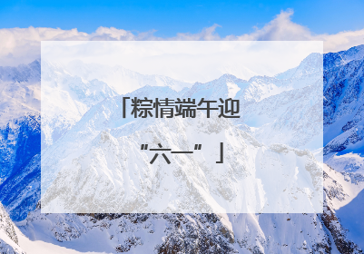 粽情端午迎“六一”