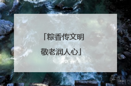 粽香传文明 敬老润人心
