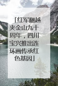 红军翻越夹金山九十周年，四川宝兴推出连环画传承红色基因