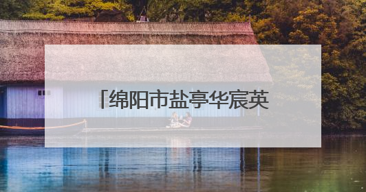绵阳市盐亭华宸英才学校召开“暑假安全教育”主题班会