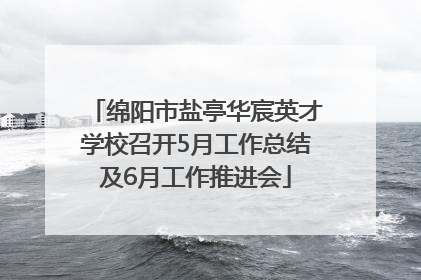 绵阳市盐亭华宸英才学校召开5月工作总结及6月工作推进会