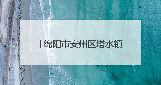 绵阳市安州区塔水镇宝林小学举办少先队新队员队前教育活动