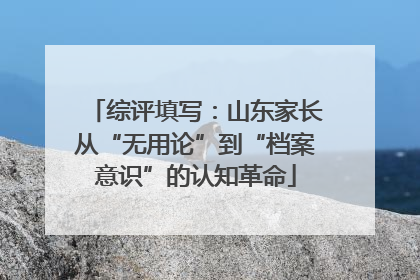 综评填写：山东家长从“无用论”到“档案意识”的认知革命
