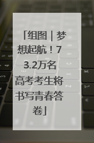 组图｜梦想起航！73.2万名高考考生将书写青春答卷